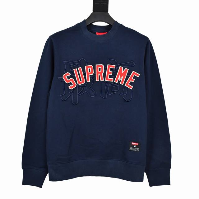 S246 顶级版本 Supreme 20Ss Kanji Logo Crewneck 最高刺绣抓绒圆领卫衣 对于专注于顶级supreme的我们 此款卫衣 自然是