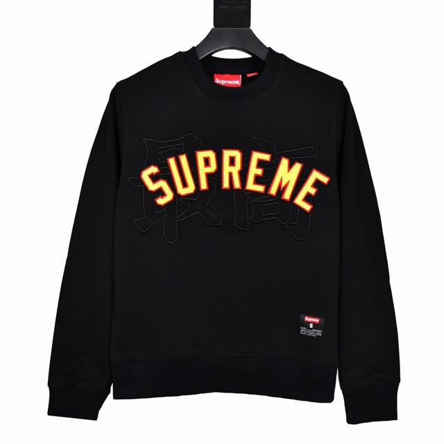 S246 顶级版本 Supreme 20Ss Kanji Logo Crewneck 最高刺绣抓绒圆领卫衣 对于专注于顶级supreme的我们 此款卫衣 自然是