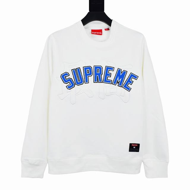 S246 顶级版本 Supreme 20Ss Kanji Logo Crewneck 最高刺绣抓绒圆领卫衣 对于专注于顶级supreme的我们 此款卫衣 自然是