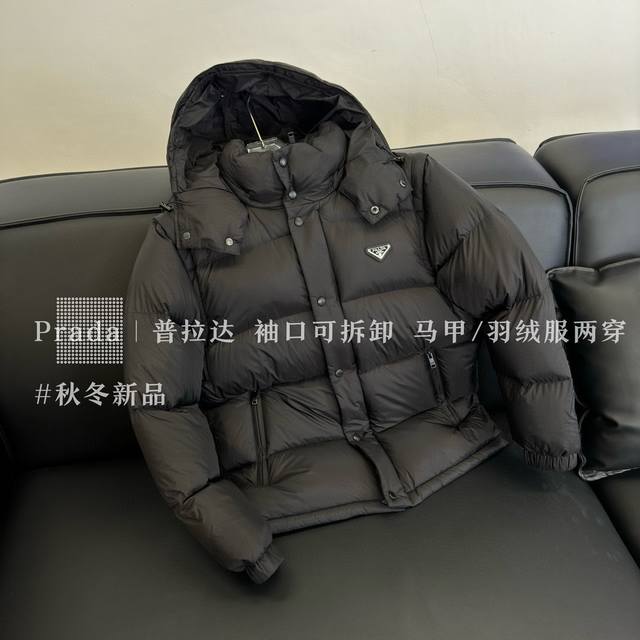 爆款出货 ｜普拉达 袖口可拆卸 马甲 羽绒服两穿 2024秋冬新品